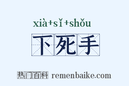 下死手是什么意思的图片